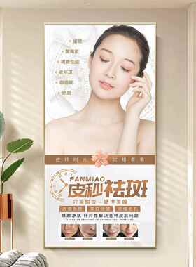 网红美容布画院装饰祛斑祛痘美业工作室挂告形象墙氛围置皮广肤管
