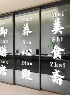 创意文字厨房玻璃门防撞告示贴纸纸文字御膳房养心殿饭厅拉门贴画