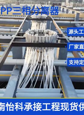 UASB三相分离器 厌氧氨氧化 水解酸化池可用 气固液三项分离设备