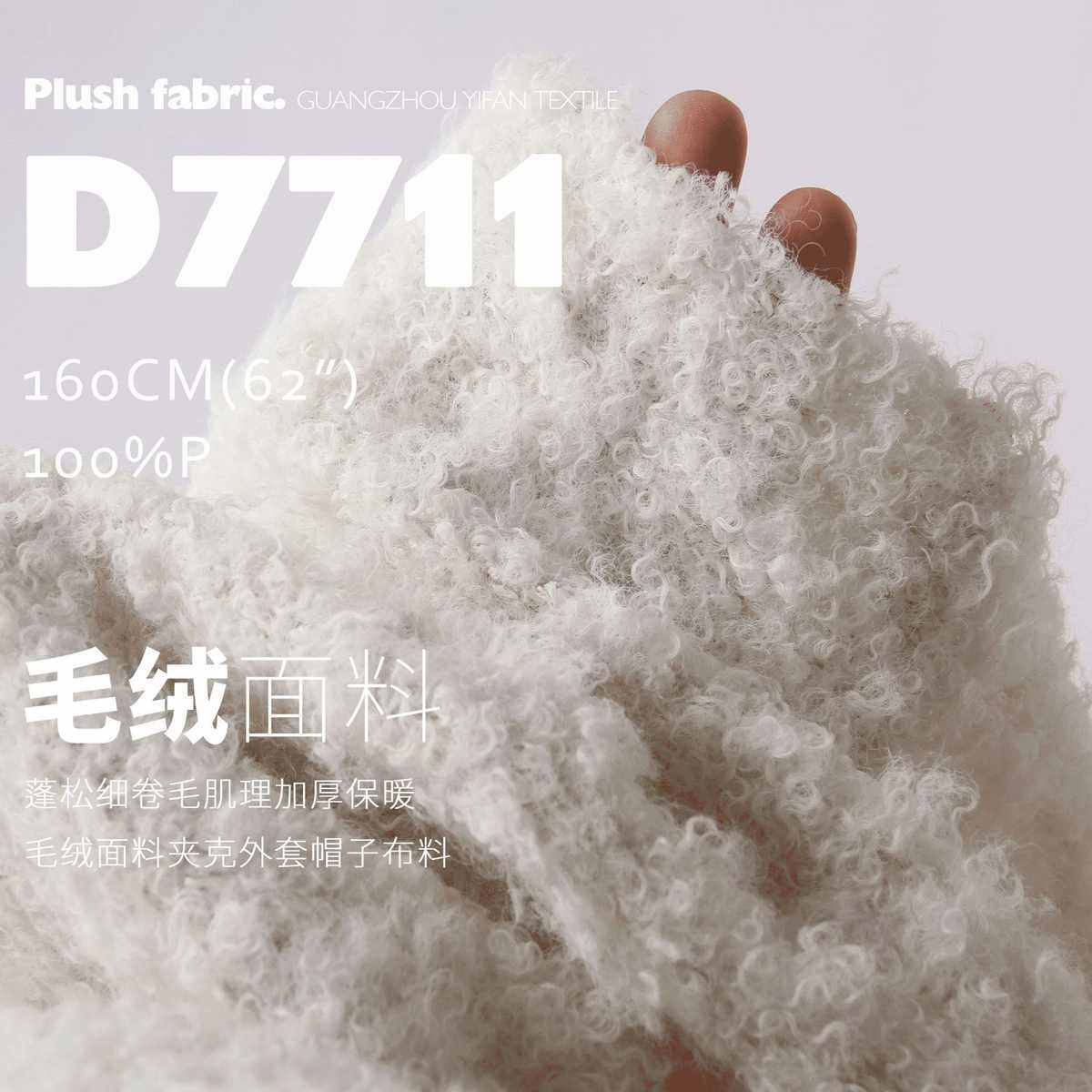 秋冬加厚蓬松细卷毛肌理保暖毛绒面料夹克帽子设计师布料D7711,淘宝优惠券,粉丝福利购,淘宝优惠卷