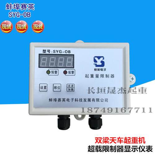 SYG-OB蚌埠赛英超载限位仪表显示屏 双梁起重量限制器 显示屏仪表 - 图0