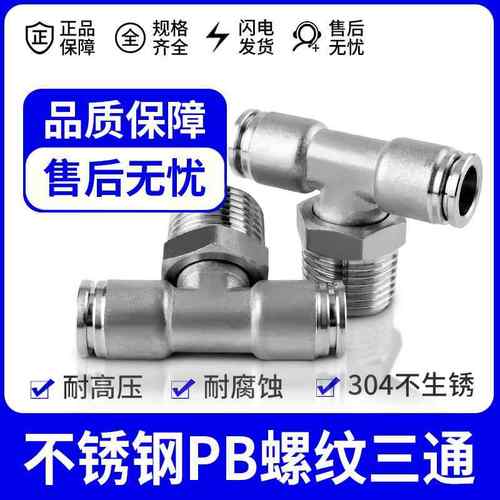 304不锈钢快插T型气管接头气动快速内螺纹三通PBF6/8/10-01/02/3 - 图0