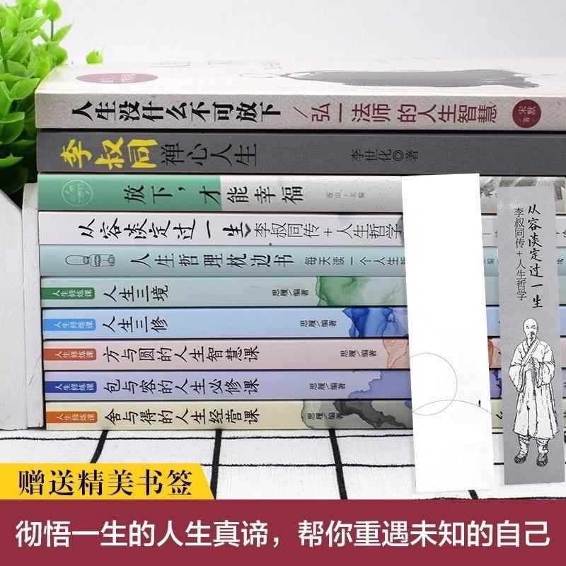 全10册】弘一法师人生没有什么不可放下李叔同禅心人生智慧哲学断舍离人生三修三境人生哲学方与圆舍与得畅销书籍有一种心态叫放下