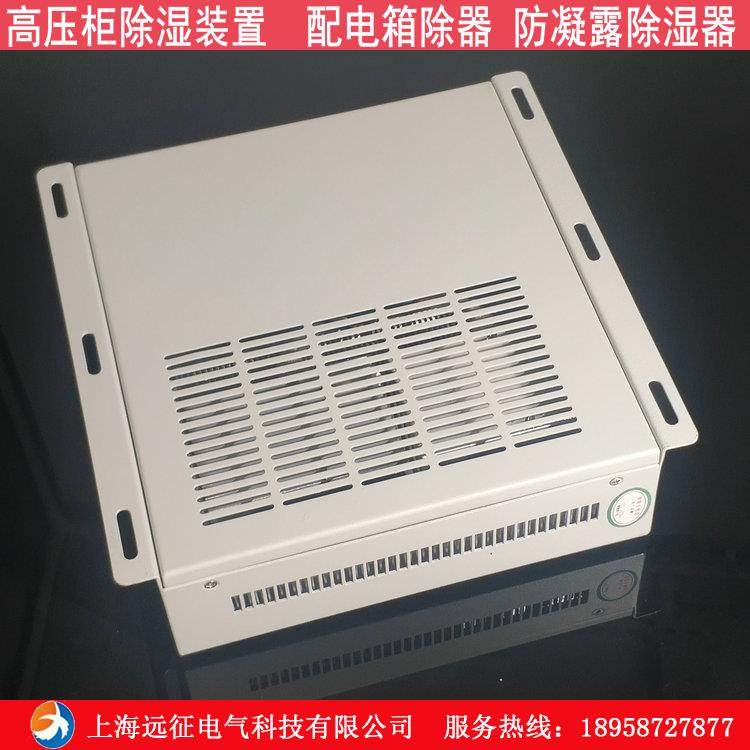 SYZ-CS1000 智能型除湿装置 配电柜防凝露除湿机 冷凝排水除湿机 - 图2