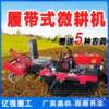 Crawler-type ride-on micro-tiller, small four-wheel drive field orchard greenhouse, ditching, sowing, weeding, agricultural rotary tiller