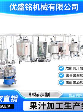 小型果酒调配设备浓缩果汁加工生产线全套果粒饮料灌装机器