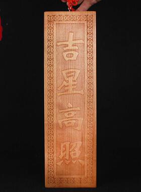 桃木吉星高照门对门挂件实木雕横批竖版竖牌门牌门贴室内室外门口