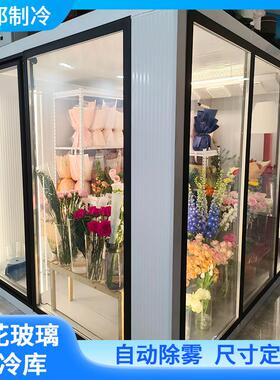 鲜花玻璃冷藏库花店专用玻璃花房鲜花保鲜柜风冷展示柜定制