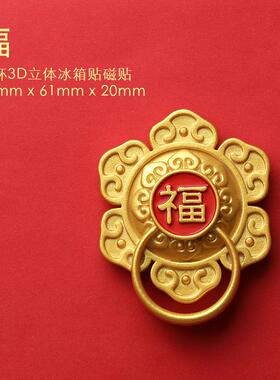 冰箱贴风福喜吸铁石平安冰箱贴