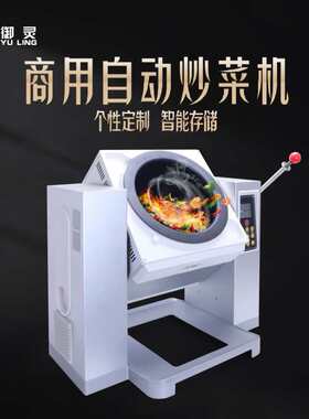 御灵自动炒菜机商用大型餐馆酒店烹饪机食堂炒锅滚筒炒饭机烤肉