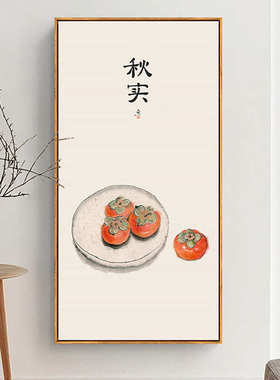 茶言观色禅意新中式水果装饰画日式壁画如意橙色柿子餐厅玄关挂画