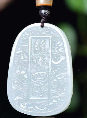 和田玉双面雕刻龙吊坠男士生肖龙牌玉石挂件吊坠玉器工艺品批发