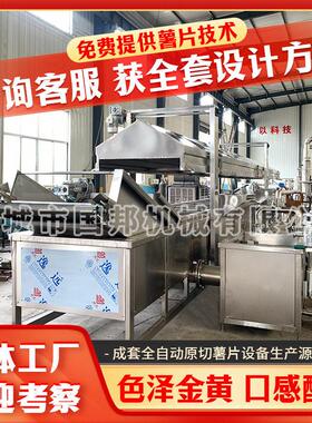国邦工厂直供薯片大型生产流水线 全自动洋芋片加工设备 油炸设备