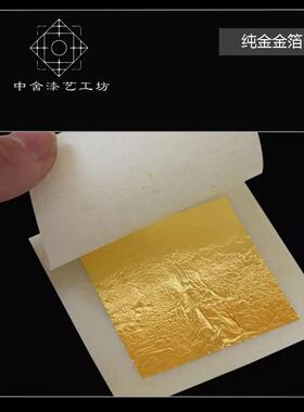 纯金金箔  24k真金金箔 金缮做金纯度99.9% 天然大漆莳绘佛像贴金