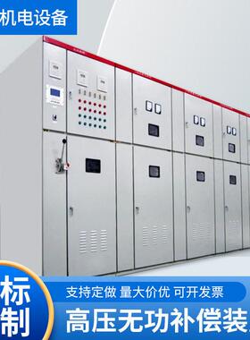 厂家直销G压无功补偿装置成套电容柜配电设备智能无功补偿柜6KV