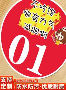桌号贴餐桌数字贴防水防油烧烤店火锅店饭店桌牌号码贴网红大排档