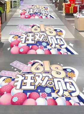 618狂欢年中大促宣传海报地面贴纸装饰商场超市店铺氛围布置贴画