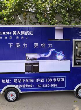 恒德电车方太集成灶展示车电动餐车流动小吃车移动宣传车广告车