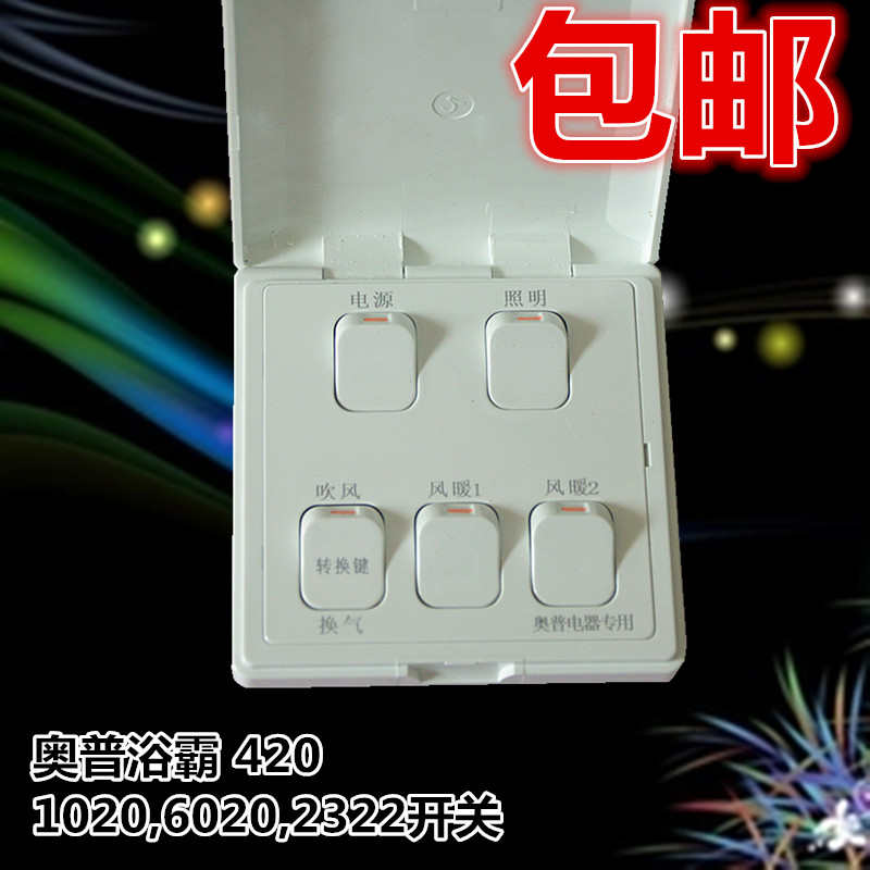 原装奥普浴霸5开1020A/B/C专用开关五开翻盖防水灯暖风暖开关包邮 - 图0