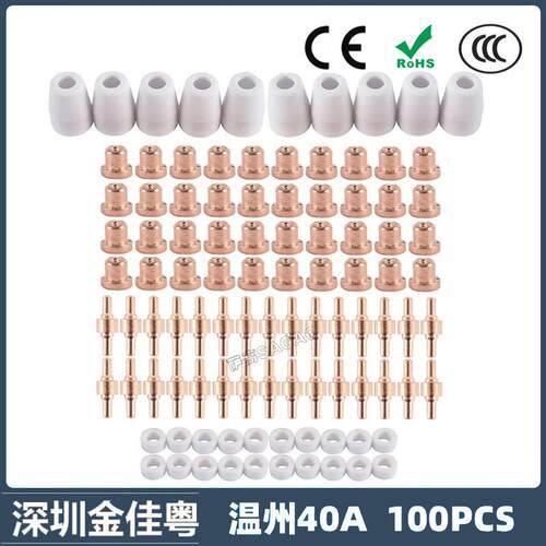 跨境PT31 温州40A等离子切割配件LG40电极喷嘴100PCS保护罩分流器 - 图0
