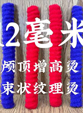 12毫米头顶颅顶增高烫束状纹理烫烟花杠烫发根头发摩根烫加厚加粗
