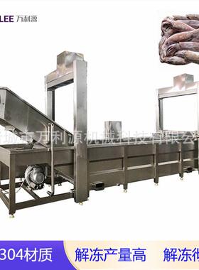 全自动冻盘解冻清洗线连续式鱿鱼解冻设备升降式易清洗解冻机