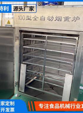 全自动熟食烟熏炉烧鸡烟熏烘干炉商用腊肉肠猪头肉烟熏上色设备