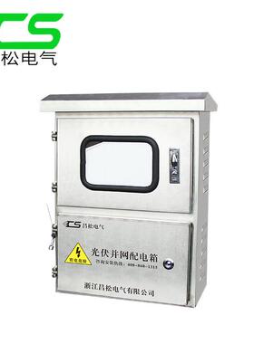 直销光伏并网配电箱国网标准新型智能式并网箱不锈钢配电箱