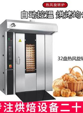 丽麦连富商用热风旋转炉32/64盘电力柴油燃气面包月饼旋转烘焙烤