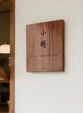 木雕定做创意logo木质牌匾门头广告牌原木色头刻字工作室挂牌简约
