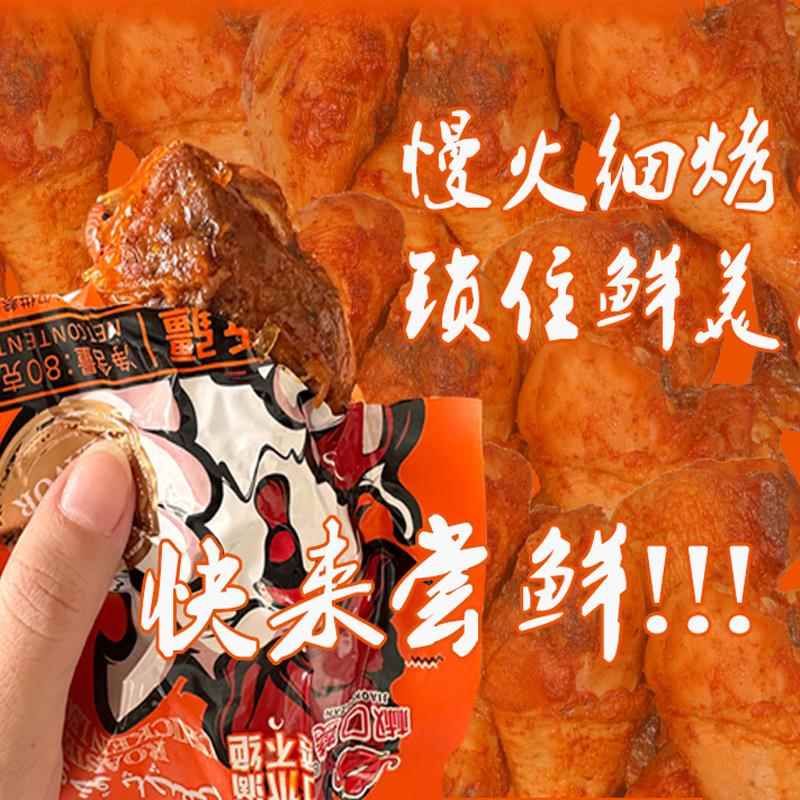 新疆特产椒口赞烤鸡腿80g*6袋装即食香辣味真空独立包装新疆直发