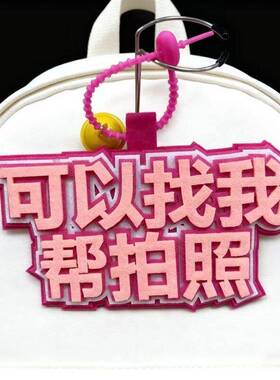 可以找我帮拍照铃铛款式不织布书包包包挂件行李箱挂饰创意文字