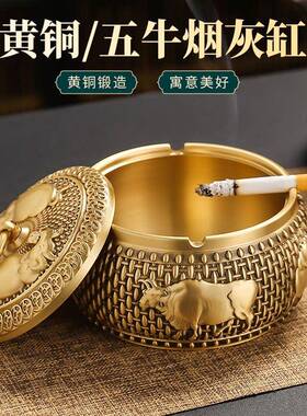 黄铜烟灰缸带盖创意五牛图潮流防灰飞铜制烟缸家用办公室高档大号