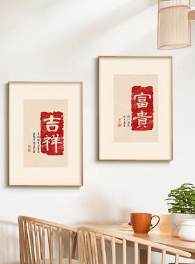平安喜乐字画入户玄关装饰画沙发背景墙挂画餐厅书房走廊过道壁画