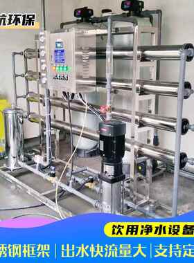 饮用净水设备工业反渗透纯水机水处理设备商用饮用净水设备