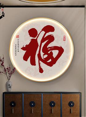 关新中式字玄福装饰画圆形百图灯画进门走HXM福安廊过道寓意好福