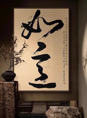大气书法如意装饰字画入户玄关客餐厅茶室挂画新中式书房无为禅意