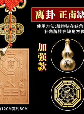 补角牌房屋缺角东北西北桃木震离兑坎坤卦干卦艮卦巽卦位