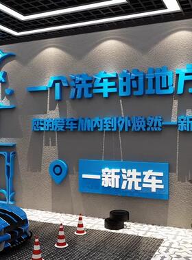 网红洗车店墙面装饰汽车美容4s形象背景广告贴画纸膜防水修理车间