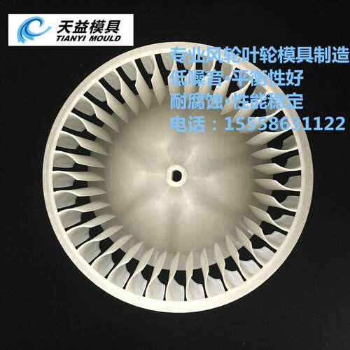 汽车鼓风机风轮模具 PP叶轮模具 汽车配套鼓风机风轮模具 - 图1