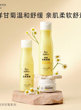 欧瑞莲自然挚爱洋甘菊柔肤系列
