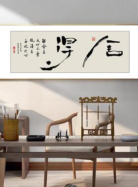 新中式办公室顺字挂画茶室背景墙高级感装饰画客厅字画书房壁画