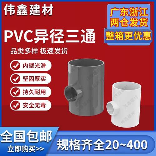 PVC异径三通 变径三通 水管20 25 32 40 50 63 75 90 110 160白色 - 图0