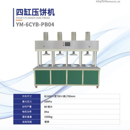 四缸压饼机茶叶压饼机械YM-6CYB-PB04多功能茶饼机械厂家定制 - 图0