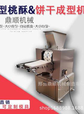 全自动桃酥饼干成型机不锈钢厂家直销自动摆盘饼干机一次成型