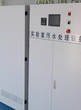 实验室污水处理设备大分体机一体机学校医院研究所实验室废水处理