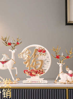 之喜乔迁电视柜礼品新居新中式酒柜装饰品创意招财鹿摆件家居玄关