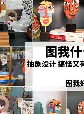 酒柜抽象办公室家居人脸创意ins艺术现代客厅摆件轻奢电视装饰品