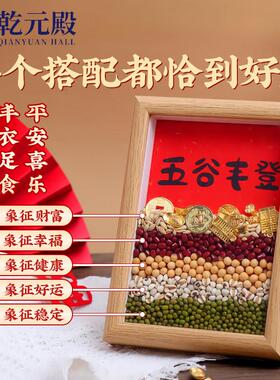 五谷丰登杂粮摆件乔迁新居装饰画 画用品搬家仪式相框挂件