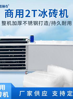 优选工业2吨冰块制冰机工业型降温制冰机水池降温制冷机冻冰机